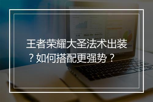 王者荣耀大圣法术出装?如何搭配更强势?