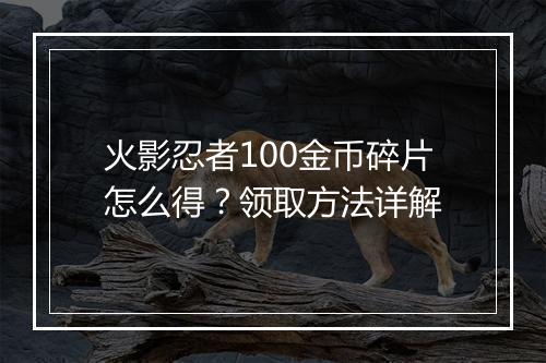 火影忍者100金币碎片怎么得?领取方法详解