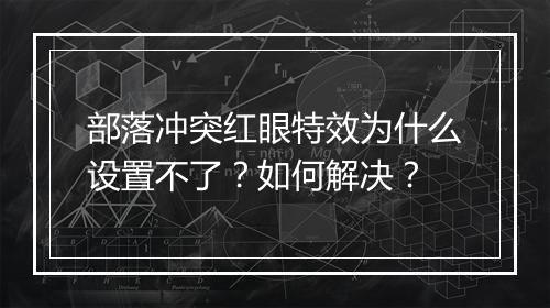 部落冲突红眼特效为什么设置不了?如何解决?