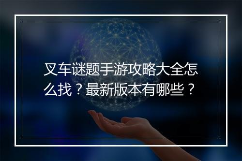 叉车谜题手游攻略大全怎么找?最新版本有哪些?