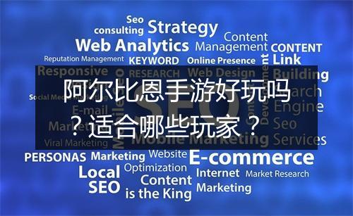 阿尔比恩手游好玩吗?适合哪些玩家?