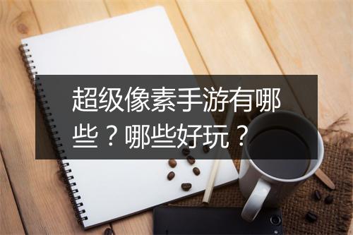 超级像素手游有哪些?哪些好玩?
