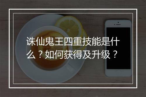 诛仙鬼王四重技能是什么？如何获得及升级？