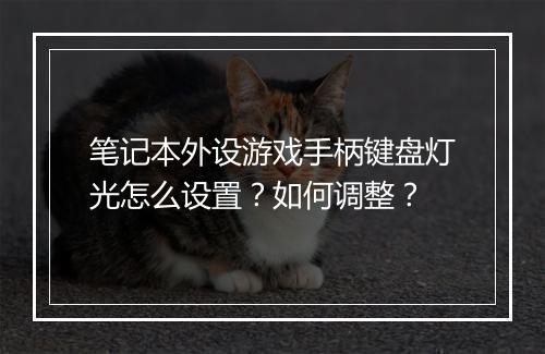 笔记本外设游戏手柄键盘灯光怎么设置？如何调整？