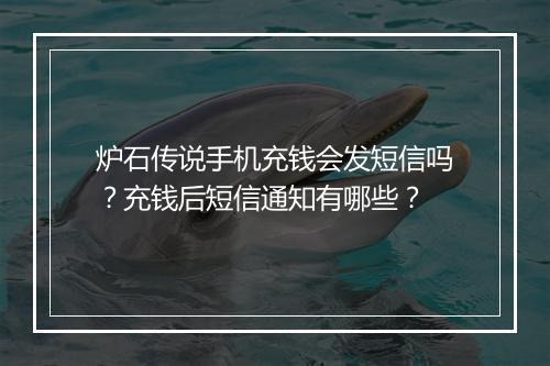 炉石传说手机充钱会发短信吗?充钱后短信通知有哪些?