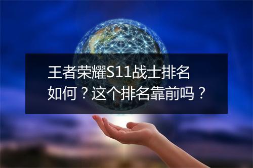 王者荣耀S11战士排名如何?这个排名靠前吗?