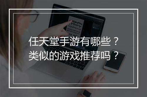 任天堂手游有哪些?类似的游戏推荐吗?