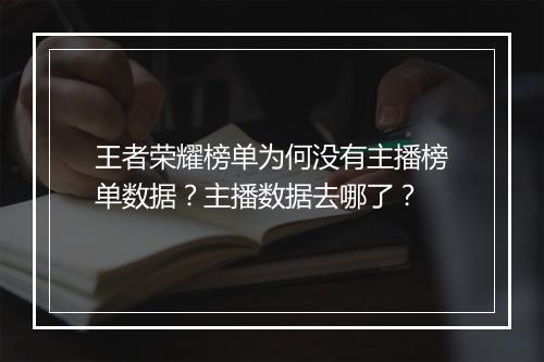 王者荣耀榜单为何没有主播榜单数据?主播数据去哪了?