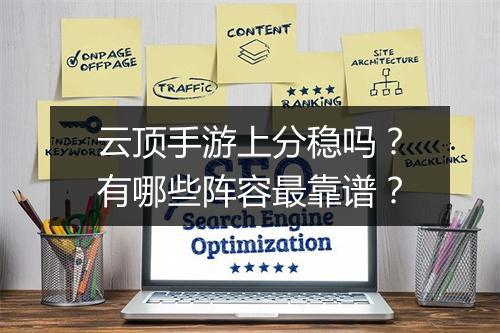 云顶手游上分稳吗?有哪些阵容最靠谱?
