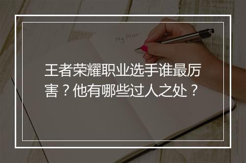 王者荣耀职业选手谁最厉害?他有哪些过人之处?