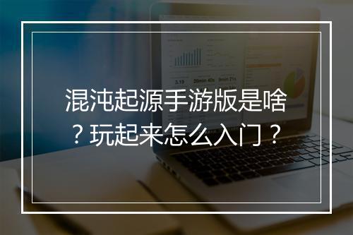 混沌起源手游版是啥?玩起来怎么入门?