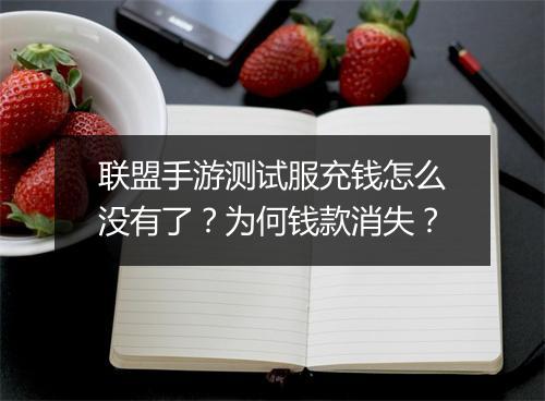 联盟手游测试服充钱怎么没有了？为何钱款消失？