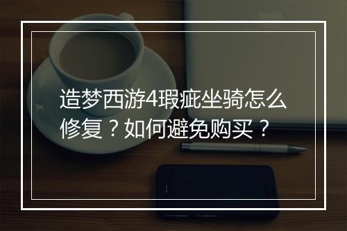 造梦西游4瑕疵坐骑怎么修复?如何避免购买?