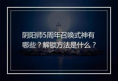 阴阳师5周年召唤式神有哪些？解锁方法是什么？