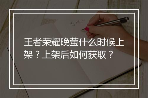 王者荣耀晚萤什么时候上架？上架后如何获取？