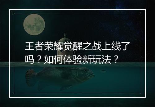 王者荣耀觉醒之战上线了吗?如何体验新玩法?