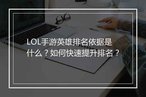 LOL手游英雄排名依据是什么?如何快速提升排名?