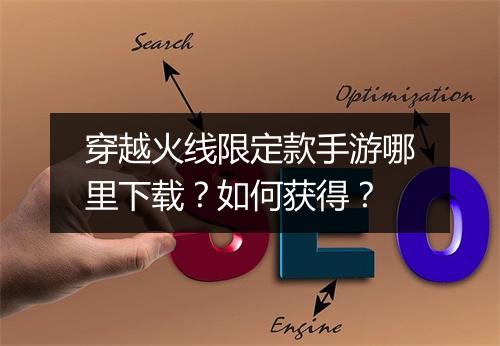 穿越火线限定款手游哪里下载?如何获得?