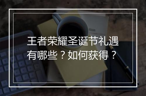 王者荣耀圣诞节礼遇有哪些?如何获得?