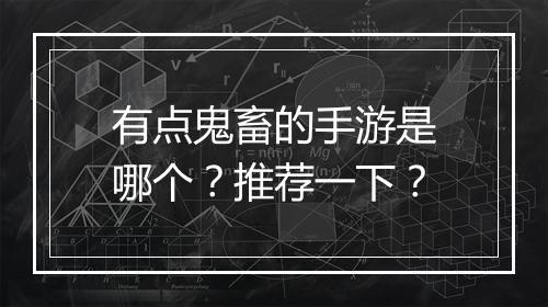 有点鬼畜的手游是哪个?推荐一下?