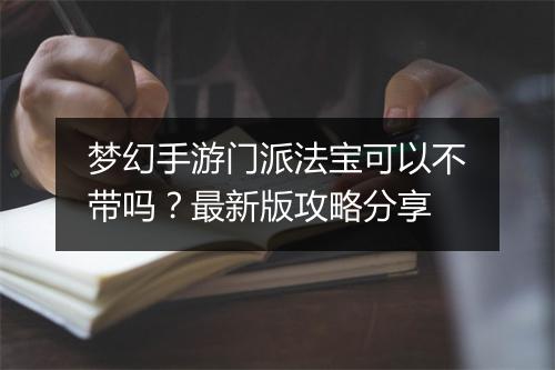 梦幻手游门派法宝可以不带吗?最新版攻略分享