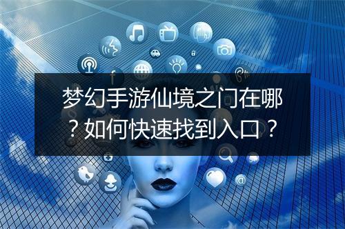 梦幻手游仙境之门在哪?如何快速找到入口?