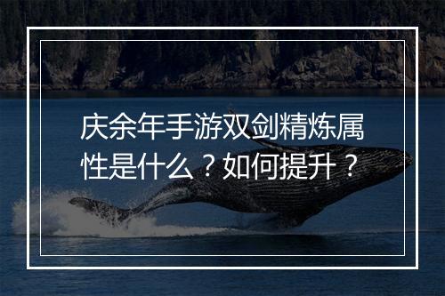 庆余年手游双剑精炼属性是什么?如何提升?