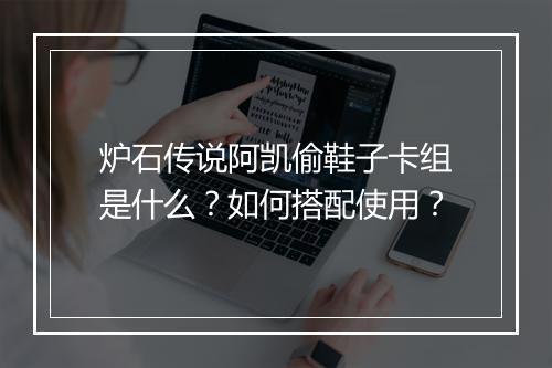 炉石传说阿凯偷鞋子卡组是什么?如何搭配使用?