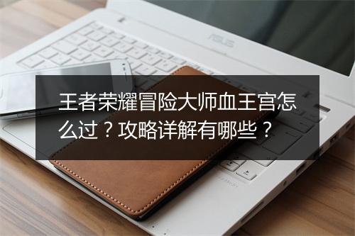 王者荣耀冒险大师血王宫怎么过?攻略详解有哪些?
