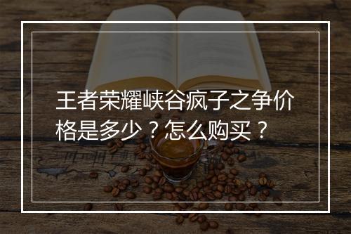 王者荣耀峡谷疯子之争价格是多少?怎么购买?