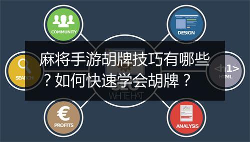 麻将手游胡牌技巧有哪些?如何快速学会胡牌?