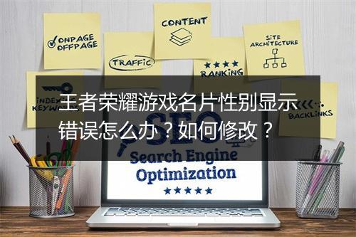 王者荣耀游戏名片性别显示错误怎么办?如何修改?