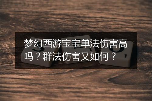 梦幻西游宝宝单法伤害高吗?群法伤害又如何?