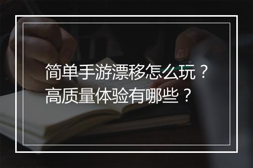 简单手游漂移怎么玩?高质量体验有哪些?