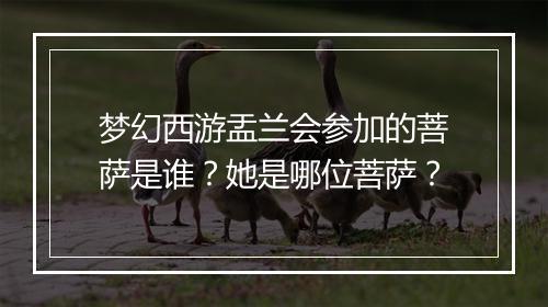梦幻西游盂兰会参加的菩萨是谁?她是哪位菩萨?