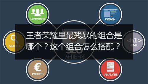 王者荣耀里最残暴的组合是哪个?这个组合怎么搭配?