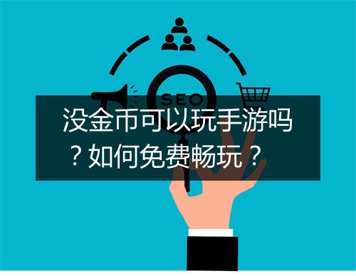 没金币可以玩手游吗?如何免费畅玩?