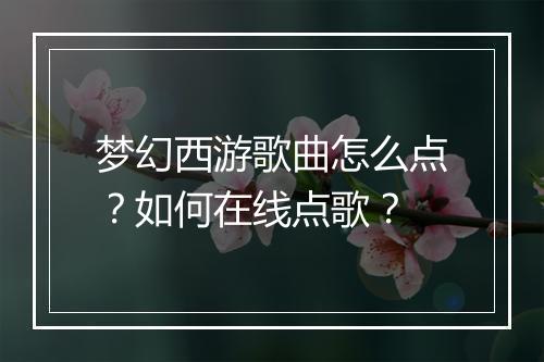 梦幻西游歌曲怎么点?如何在线点歌?