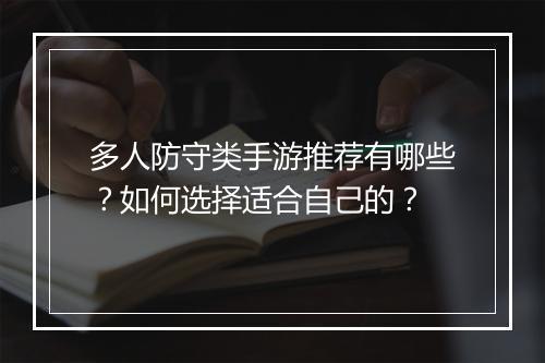 多人防守类手游推荐有哪些?如何选择适合自己的?