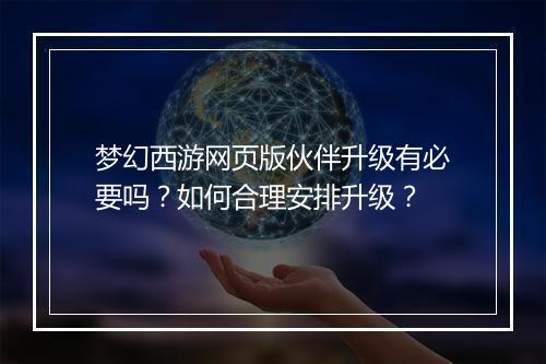梦幻西游网页版伙伴升级有必要吗?如何合理安排升级?