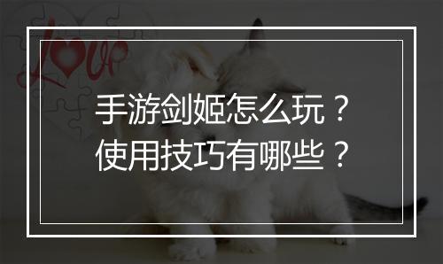 手游剑姬怎么玩?使用技巧有哪些?