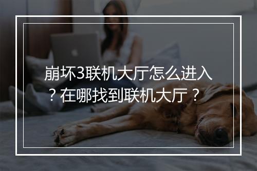崩坏3联机大厅怎么进入?在哪找到联机大厅?