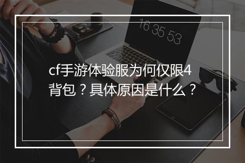 cf手游体验服为何仅限4背包?具体原因是什么?