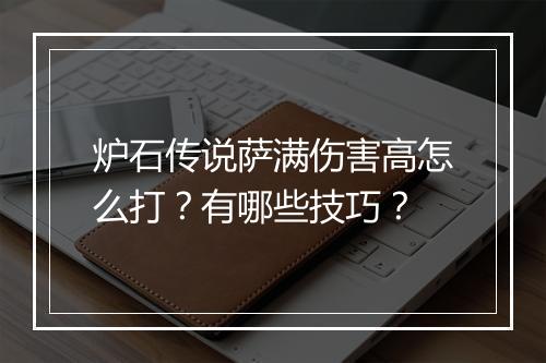 炉石传说萨满伤害高怎么打?有哪些技巧?
