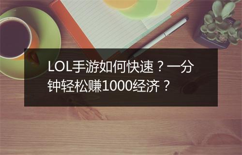 LOL手游如何快速?一分钟轻松赚1000经济?