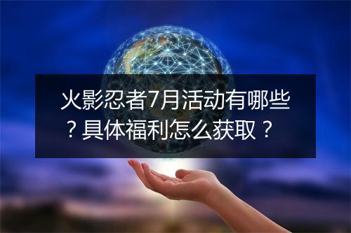 火影忍者7月活动有哪些?具体福利怎么获取?