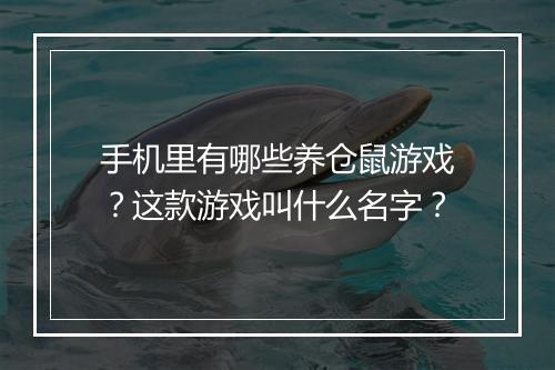 手机里有哪些养仓鼠游戏?这款游戏叫什么名字?