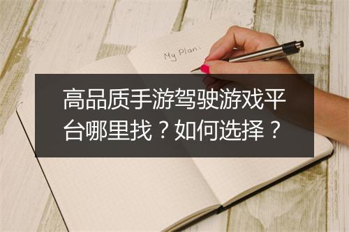 高品质手游驾驶游戏平台哪里找?如何选择?