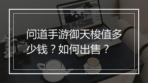 问道手游御天梭值多少钱？如何出售？