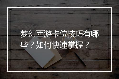 梦幻西游卡位技巧有哪些?如何快速掌握?